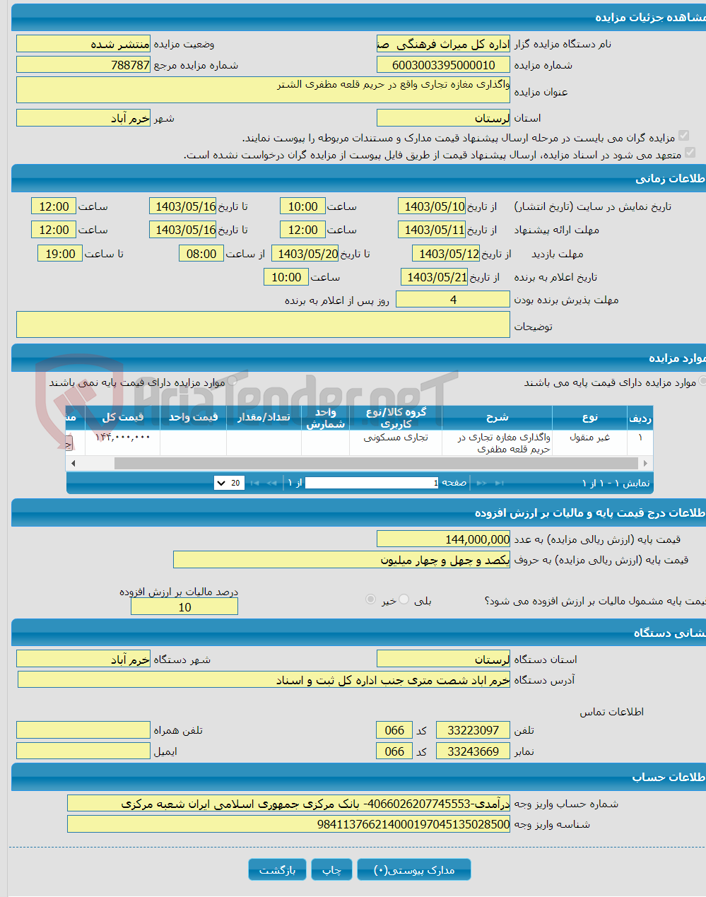 تصویر کوچک آگهی واگذاری مغازه تجاری واقع در حریم قلعه مظفری الشتر