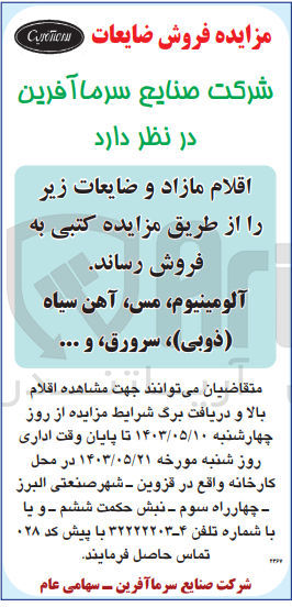 تصویر کوچک آگهی فروش اقلام مازاد و ضایعات شامل :آلومینیوم ،مس ،آهن سیاه (ذوبی )،سرورق و...