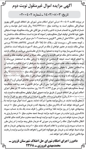 تصویر کوچک آگهی پرونده اجرایی کلاسه :0200402
فروش سه دانگ ملک ساختمان به پلاک ثبتی 4950