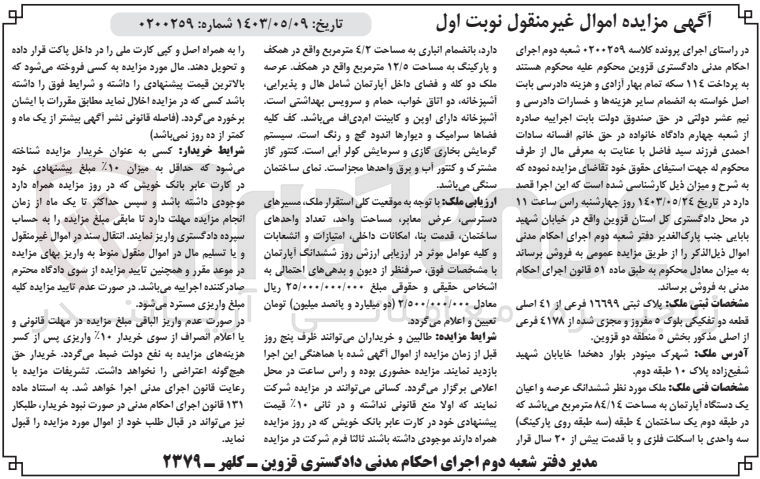 تصویر کوچک آگهی پرونده اجرایی کلاسه :0200259
فروش ملک به پلاک ثبتی 16699