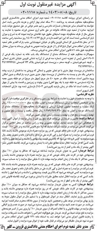 تصویر کوچک آگهی پرونده اجرایی کلاسه :0201115
فروش ششدانگ یک باب خانه به شماره یک 