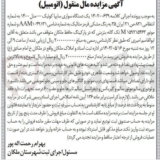 تصویر کوچک آگهی پرونده اجرایی کلاسه 140200639
یک دستگاه سواری سایپا کوئیک به شماره 821 ص 21 ایران 35