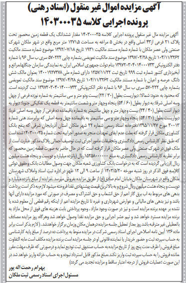 تصویر کوچک آگهی پرونده اجرایی کلاسه 140300035
ششدانگ یک قطعه زمین به پلاک 21 فرعی از 43 اصلی