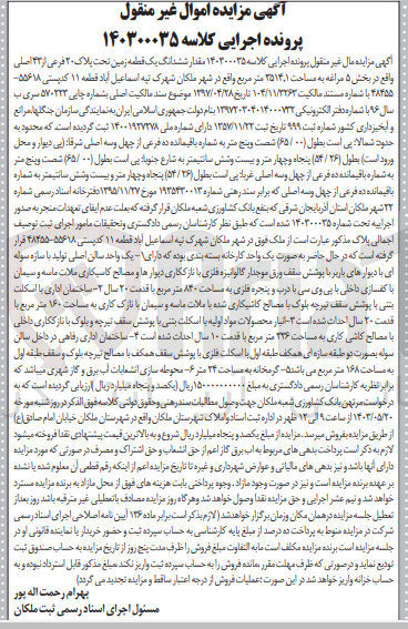 تصویر کوچک آگهی پرونده اجرایی کلاسه 140300035
ششدانگ یک قطعه زمین به پلاک 20 فرعی از 43 اصلی