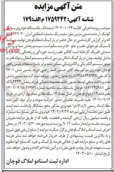 تصویر کوچک آگهی پرونده اجرایی کلاسه 140201024
ششدانگ یک دستگاه خودروی سواری کوئیک آر به شماره ایران 30- 727 و 58