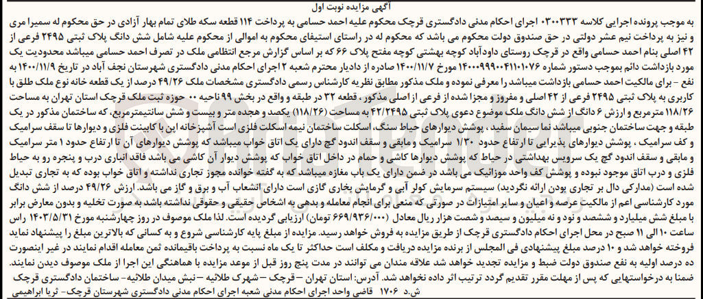 تصویر کوچک آگهی پرونده اجرایی کلاسه 0300333
ششدانگ یک قطعه خانه نوع ملک طلق با کاربری به پلاک ثبتی 2495 فرعی از 42 اصلی