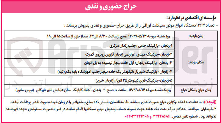 تصویر کوچک آگهی فروش تعداد 1263 دستگاه انواع موتور سیکلت اوراقی 