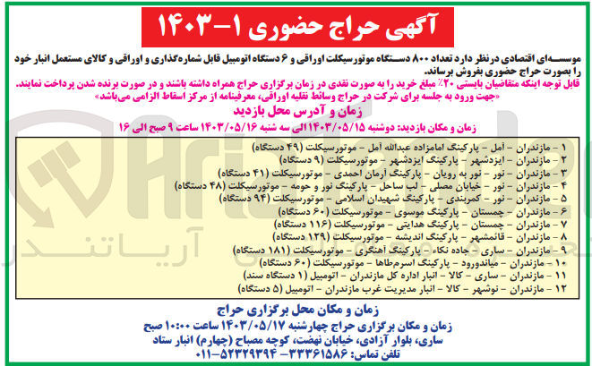 تصویر کوچک آگهی فروش تعداد 800 دستگاه موتور سیکلت اوراقی و 6 دستگاه اتومبیل قابل شماره گذاری و اوراقی و کالای مستعمل 