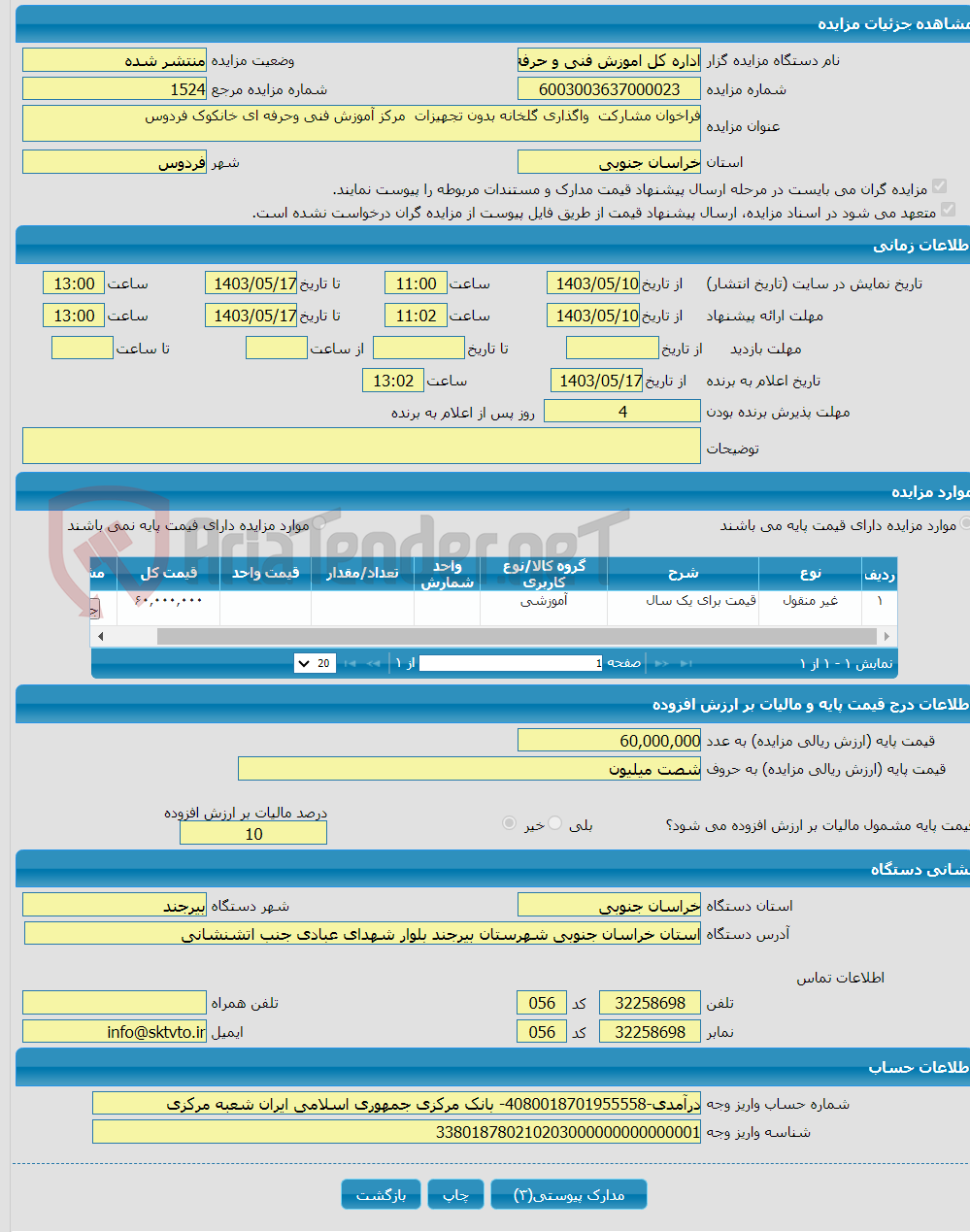 تصویر کوچک آگهی فراخوان مشارکت واگذاری گلخانه بدون تجهیزات مرکز آموزش فنی وحرفه ای خانکوک فردوس 