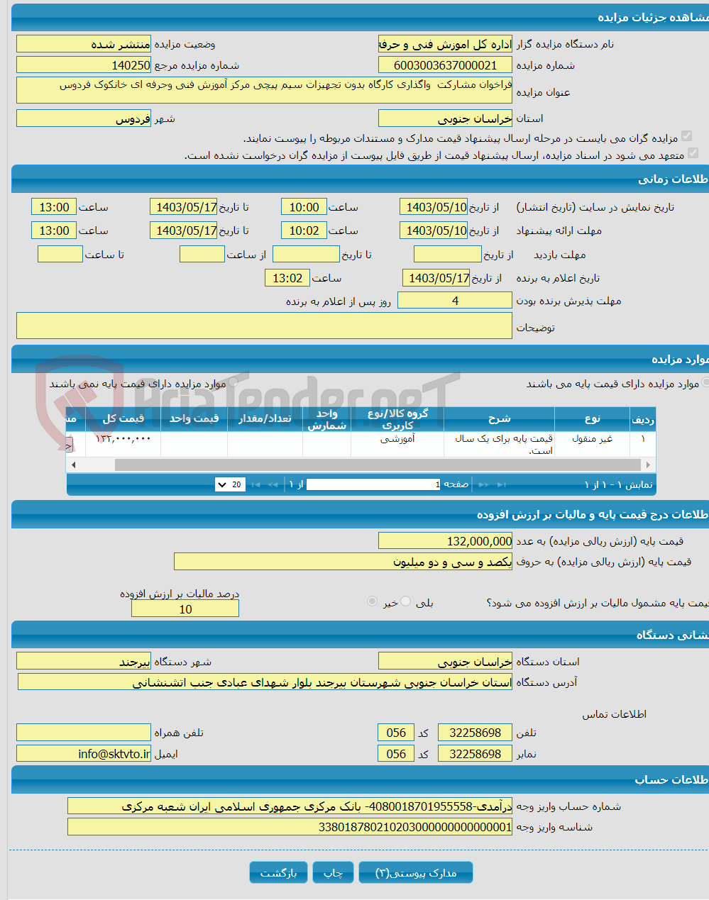 تصویر کوچک آگهی فراخوان مشارکت واگذاری کارگاه بدون تجهیزات سیم پیچی مرکز آموزش فنی وحرفه ای خانکوک فردوس 