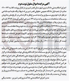 تصویر کوچک آگهی پرونده اجرایی کلاسه :0200073
فروش یک دستگاه سواری پراید 