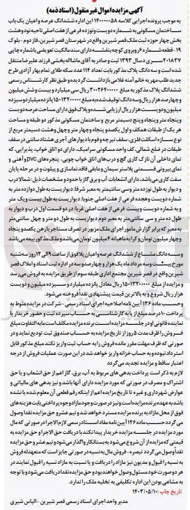 تصویر کوچک آگهی پرونده اجرایی کلاسه :140000058
فروش ششدانگ عرصه و اعیان یک باب ساختمان مسکونی به شماره دویست و نوزده 