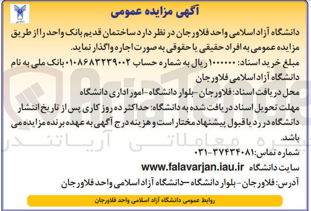 تصویر کوچک آگهی واگذاری ساختمان قدیم بانک واحد 