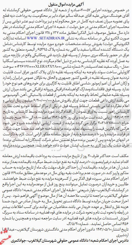 تصویر کوچک آگهی پرونده اجرایی کلاسه :0300057
فروش یک دستگاه کشنده اسکانیا سفید 