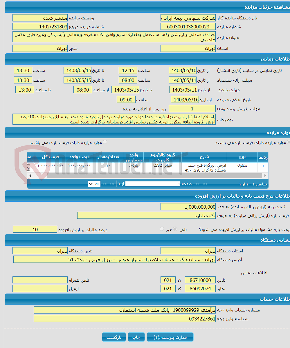 تصویر کوچک آگهی تعدادی صندلی وپارتیشن وکمد مستعمل ومقداری سیم وآهن الات متفرقه ویخچالی وآبسردکن وغیره طبق عکس های پی