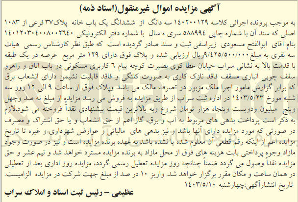 تصویر کوچک آگهی پرونده اجرایی کلاسه :140200129
فروش سه دانگ از ششدانگ یک باب خانه به پلاک ثبتی 37