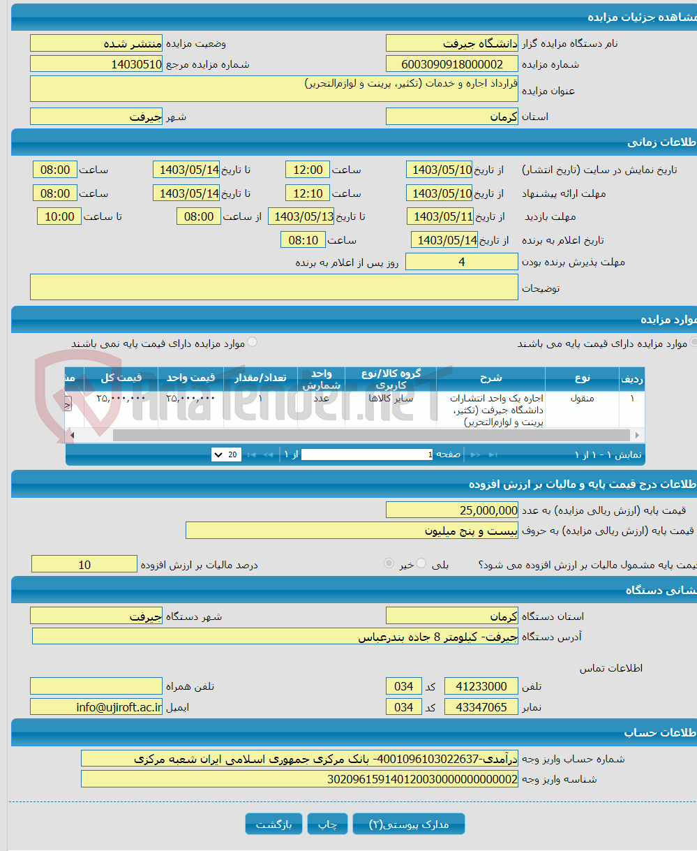 تصویر کوچک آگهی قرارداد اجاره و خدمات (تکثیر، پرینت و لوازم‌التحریر)