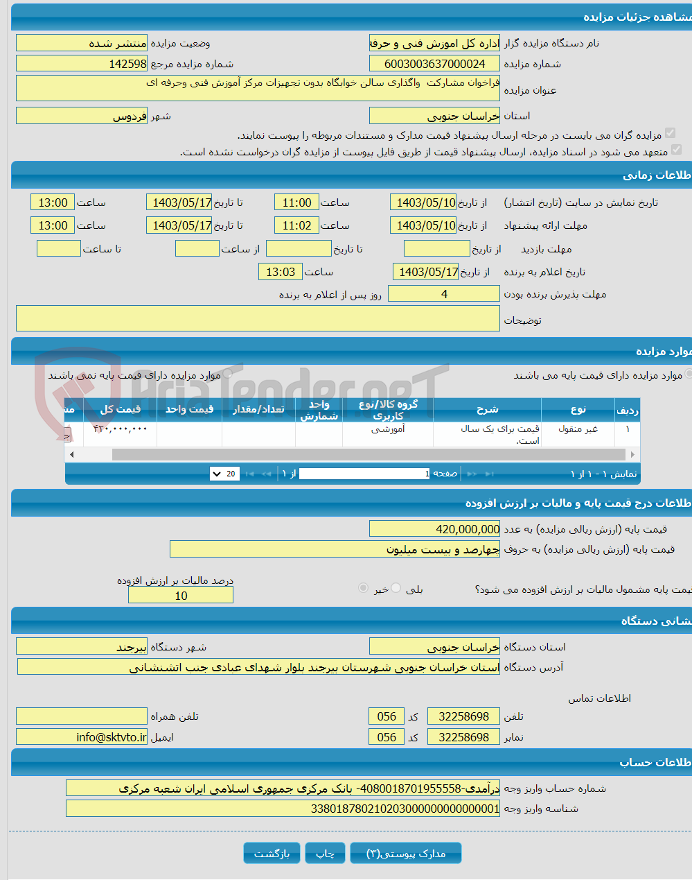 تصویر کوچک آگهی فراخوان مشارکت واگذاری سالن خوابگاه بدون تجهیزات مرکز آموزش فنی وحرفه ای 