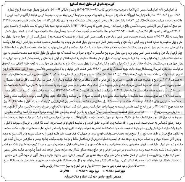 تصویر کوچک آگهی پرونده اجرایی کلاسه :140304011186000066
فروش ششدانگ پلاک ثبتی 1106.73