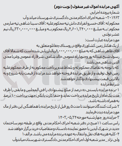 تصویر کوچک آگهی پرونده اجرایی به شماره :0201463
فروش یک هکتار زمین کشاورزی 