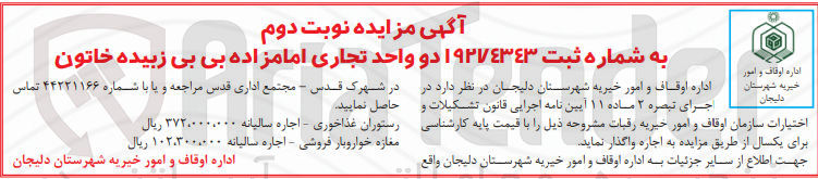 تصویر کوچک آگهی واگذاری دو واحد تجاری امام زاده بی بی زبیده خاتون 