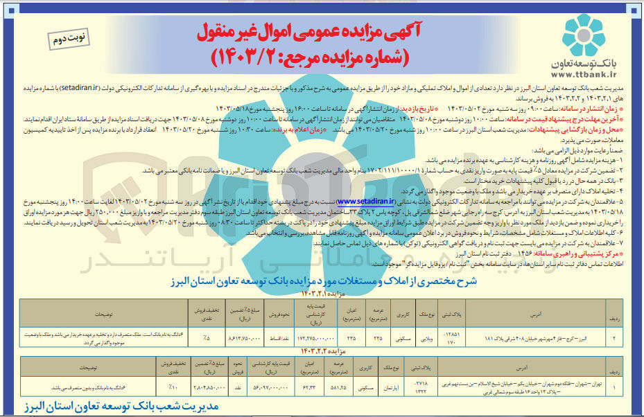 تصویر کوچک آگهی فروش تعدادی از اموال و املاک تملیکی و مازاد خود با کاربری مسکونی در دو ردیف