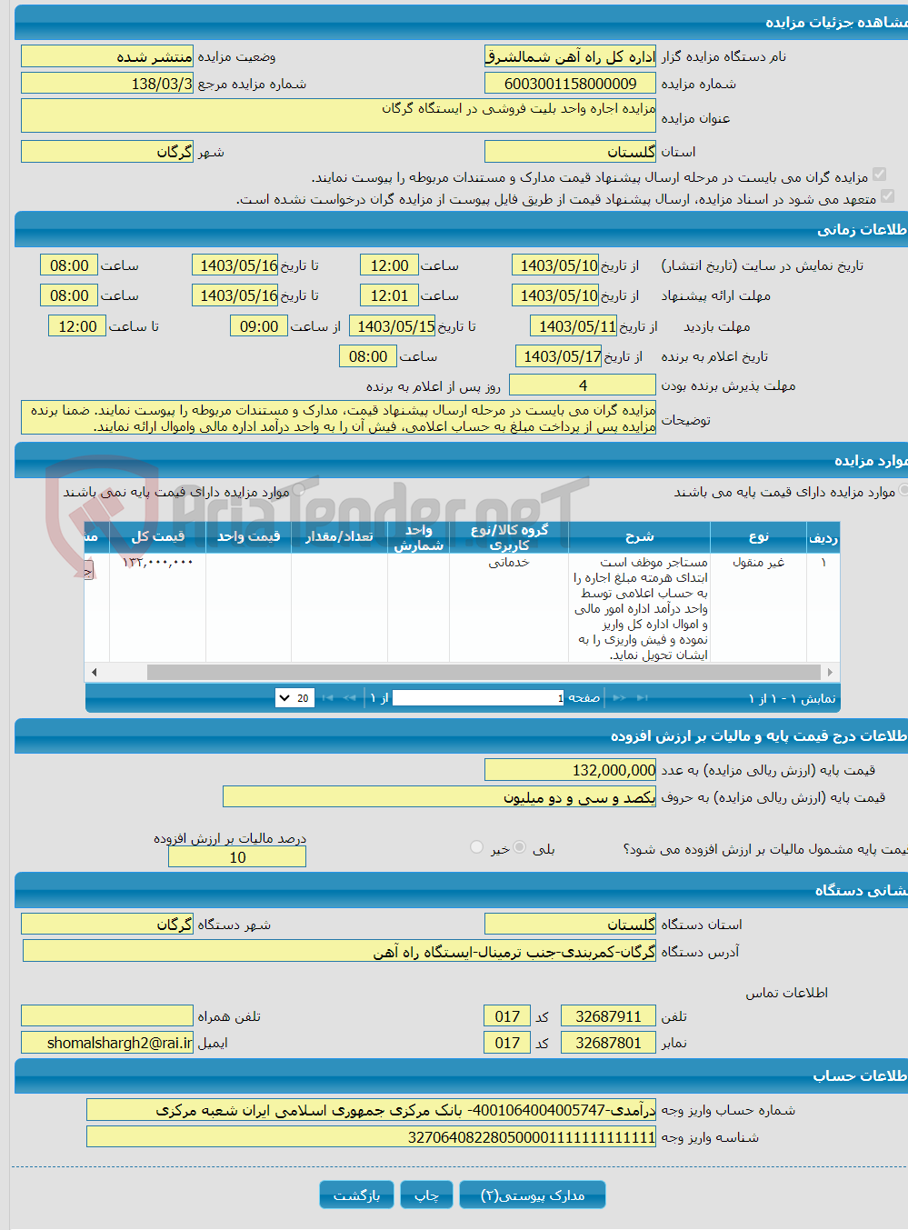 تصویر کوچک آگهی مزایده اجاره واحد بلیت فروشی در ایستگاه گرگان