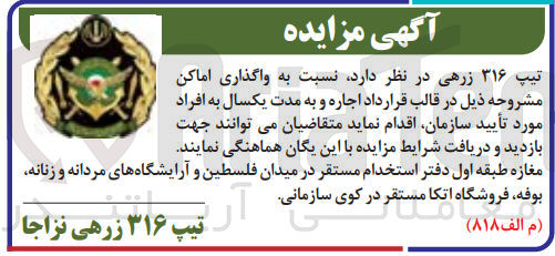 تصویر کوچک آگهی واگذاری اماکن مغازه اول دفتر استخدام مستقر در میدان فلسطین وآرایشگاه های مردانه و زنانه ،بوفه ،فروشگاه اتکا مستقر در کوی سازمانی