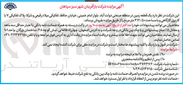 تصویر کوچک آگهی فروش یک قطعه زمین  باکاربری کارگاهی و مساحت 412/50 مترمربع 