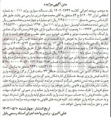 تصویر کوچک آگهی پرونده اجرایی کلاسه :140202644
فروش یک دستگاه سواری پراید 111