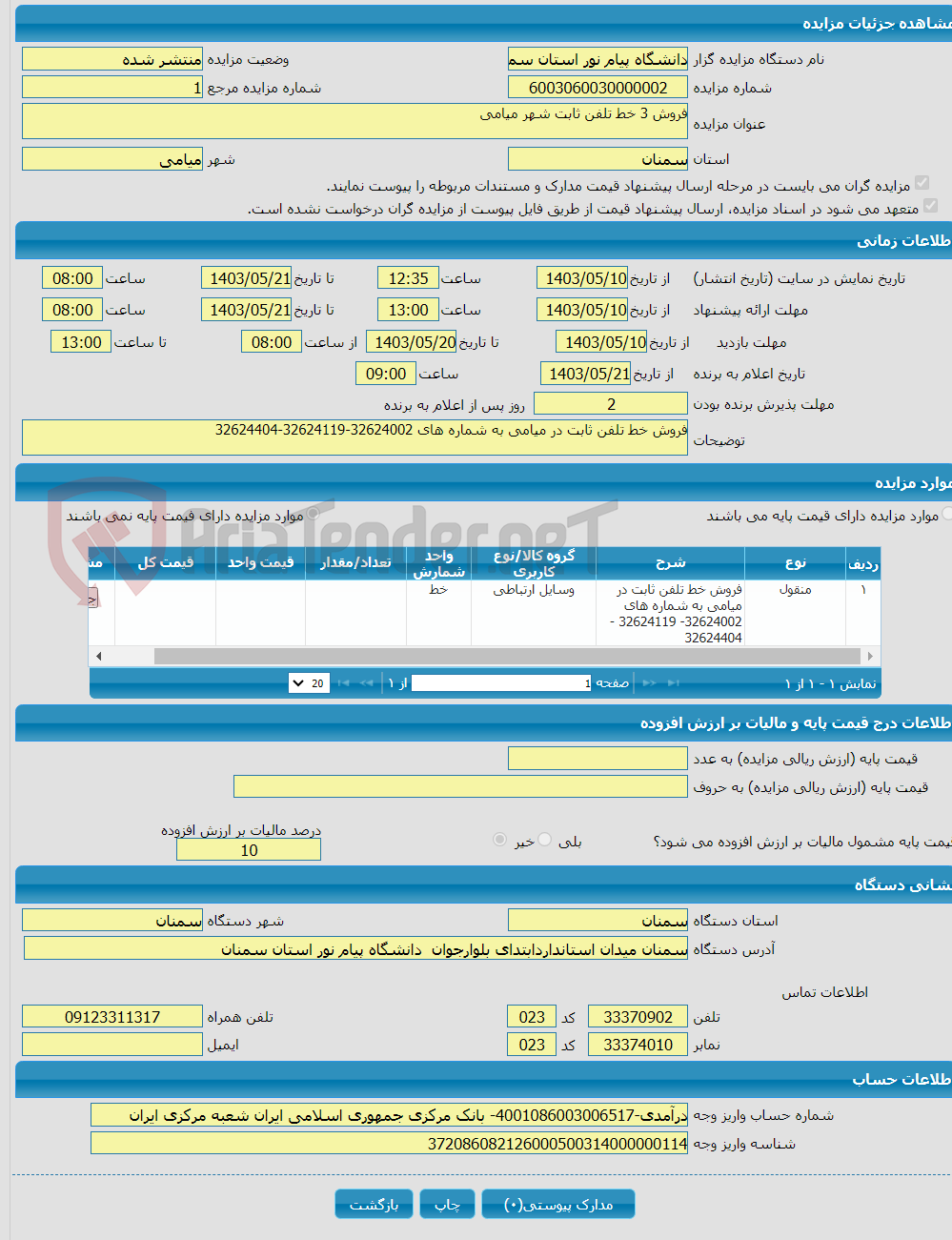 تصویر کوچک آگهی فروش 3 خط تلفن ثابت شهر میامی