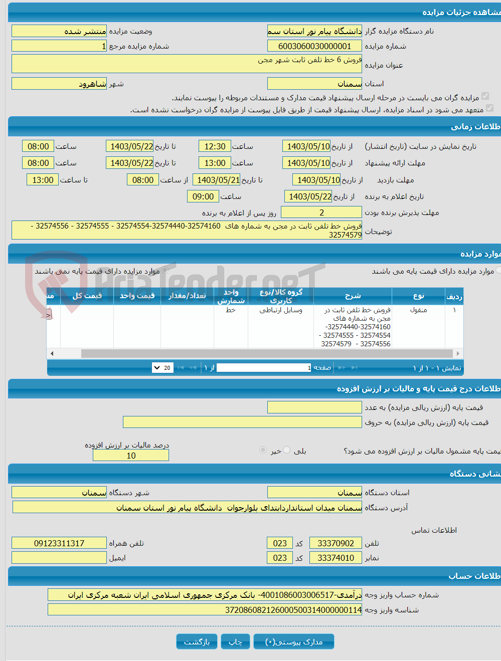 تصویر کوچک آگهی فروش 6 خط تلفن ثابت شهر مجن