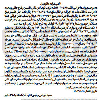 تصویر کوچک آگهی کلاسه : 140200581
فروش  یک دستگاه خودرو سواری کار هیوندا سانتافه ۲۴۰۰ مدل ۲۰۱۶ به رنگ سفید صدفی به شماره انتظامی ۳۲۷ ج ۲۳ ایران ۷۹ 