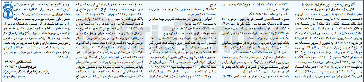 تصویر کوچک آگهی کلاسه : 140202217
فروش 115 سهم مشاع از 230 سهم از 2816 سهم از 16900 سهم ششدانگ به پلاک ثبتی 4727 اصلی بخش 4 یزد