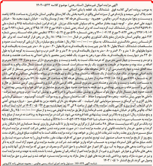 تصویر کوچک آگهی پرونده اجرایی کلاسه 140200533
ششدانگ یک قطعه با بنای احداثی به پلاک ثبتی 311 فرعی از 13 اصلی