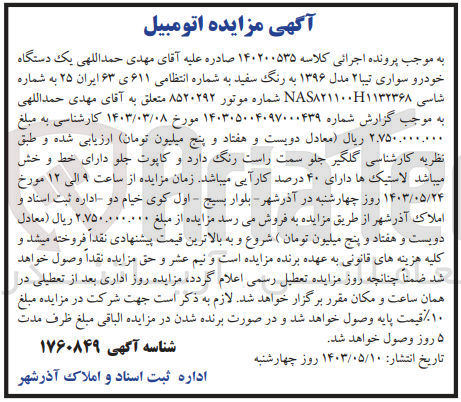 تصویر کوچک آگهی پرونده اجرایی کلاسه :140200535
فروش یک دستگاه خودرو سواری تیبا2