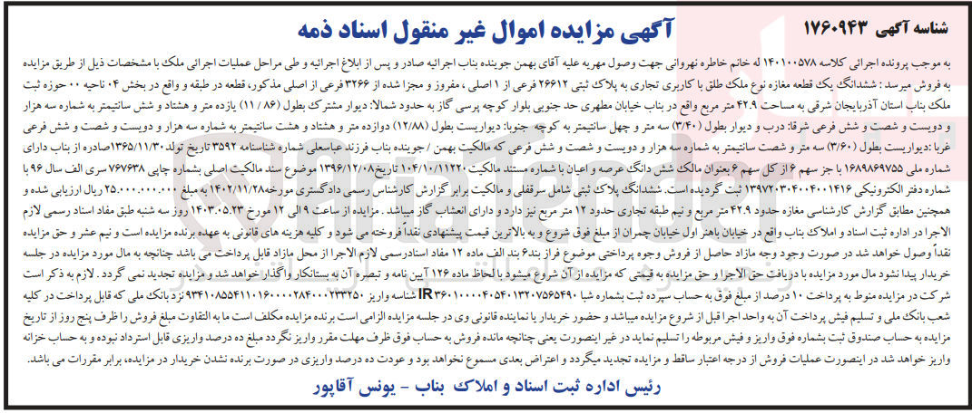تصویر کوچک آگهی پرونده اجرایی کلاسه :140100578
فروش ششدانگ یک قطعه مغازه باکاربری تجاری به پلاک ثبتی 26612