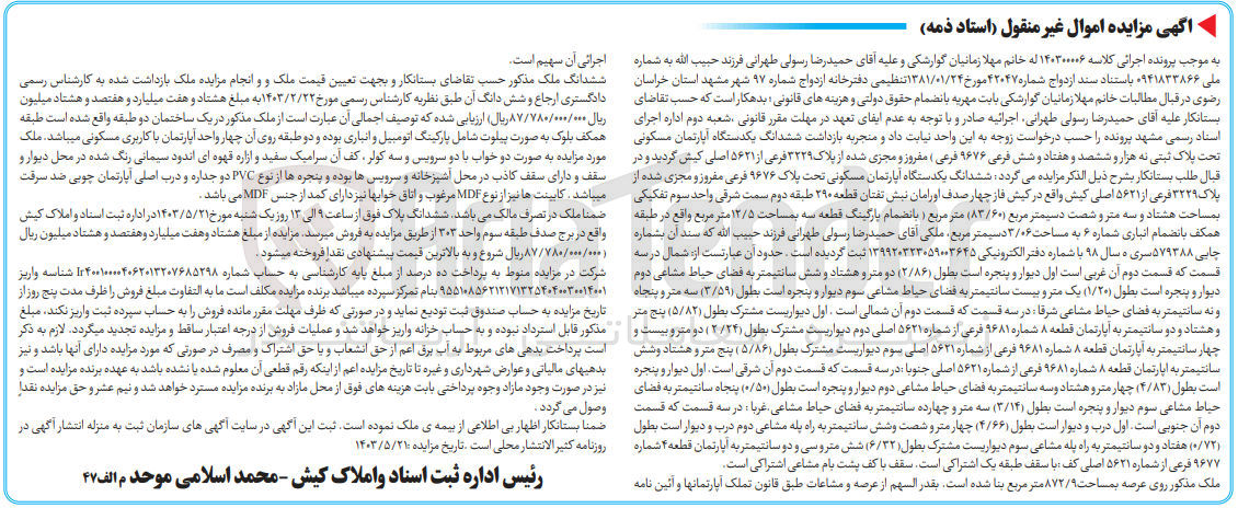 تصویر کوچک آگهی کلاسه : 140300006
فروش  ششدانگ یکدستگاه آپارتمان مسکونی تحت پلاک ثبتی نه هزار و ششصد و هفتاد و شش فرعی ۹۶۷۶ فرعی ( مفروز و مجزی شده از پلاک ۳۲۲۹ فرعی از ۵۶۲۱ اصلی کیش به مساحت 83/60 مترمربع