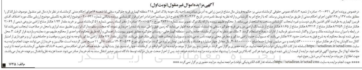 تصویر کوچک آگهی پرونده اجرایی به شماره :02006214
فروش ششدانگ اراضی مزرعی 
