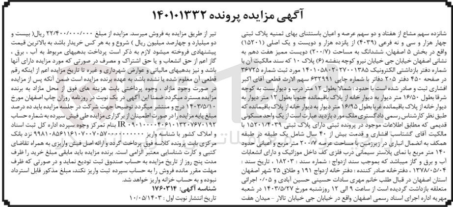 تصویر کوچک آگهی پرونده اجرایی به شماره:140101332
فروش شانزده سهم مشاع از هفتاد و دو سهم عرصه و اعیان به پلاک ثبتی چهل هزارو سی و نه 