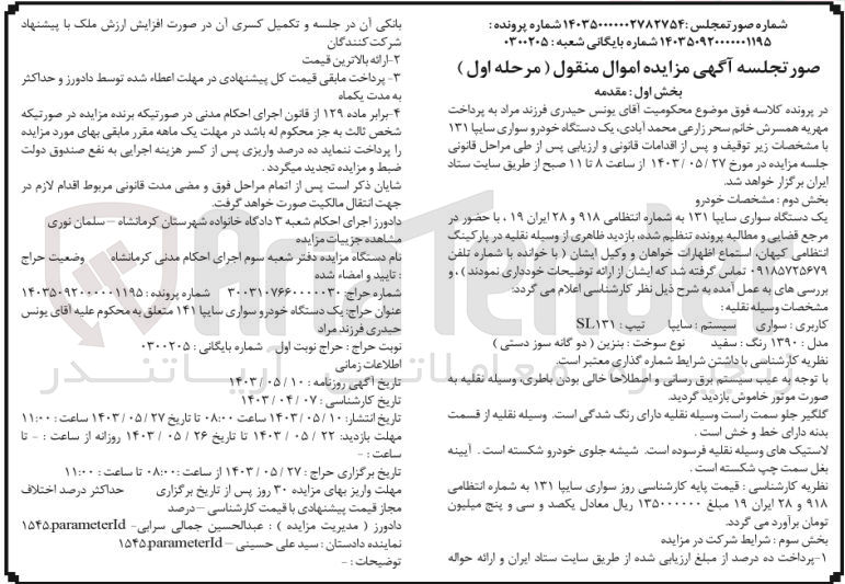 تصویر کوچک آگهی پرونده اجرایی کلاسه 140350920000001195
یک دستگاه سواری سایپا 131 به شماره انتظامی 918 و 28 ایران 19