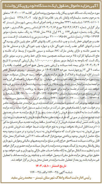 تصویر کوچک آگهی پرونده اجرایی کلاسه 140300013
یک دستگاه خودرو پیکان وانت به شماره 134 ن 39 ایران 325