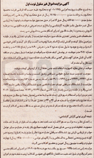 تصویر کوچک آگهی پرونده اجرایی کلاسه 010275/ ج م
یکباب مغازه تجاری به شماره های 23431 و 23432