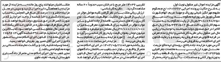 تصویر کوچک آگهی پرونده اجرایی به شماره :0207262
فروش یک قطعه باغچه بدون دیوارکشی به متراژ 14036 مترمربع