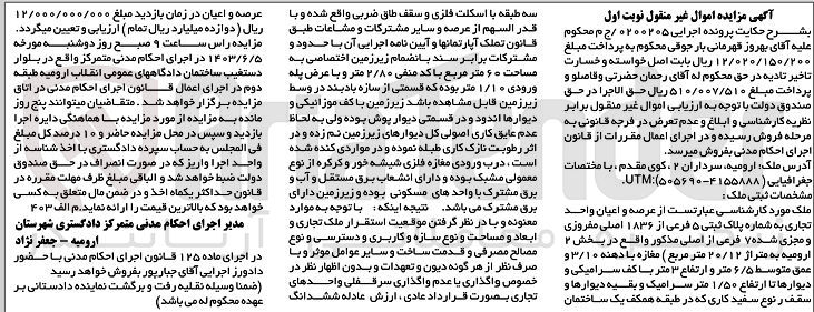 تصویر کوچک آگهی پرونده اجرایی کلاسه 0200205/ ج م 
واحد تجاری به شماره پلاک ثبتی 5 فرعی از 1836 اصلی