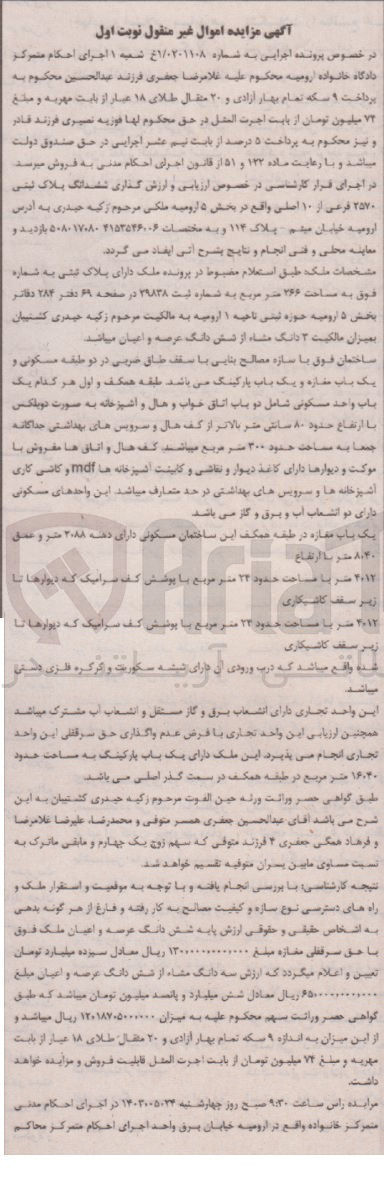 تصویر کوچک آگهی پرونده : 0201108
فروش ششدانگ پلاک ثبتی 2570 فرعی از 10 اصلی واقع در بخش 5 ارومیه 