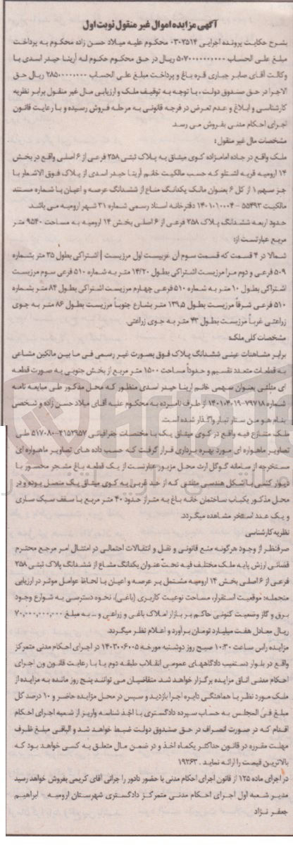 تصویر کوچک آگهی پرونده اجرایی کلاسه 0302514
ششدانگ ملک به پلاک ثبتی 258 فرعی از 6 اصلی 