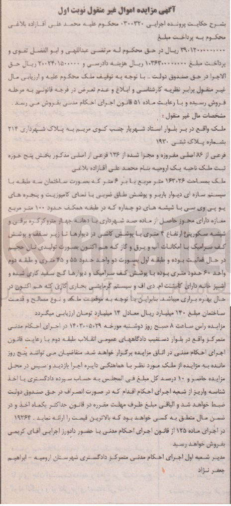 تصویر کوچک آگهی پرونده اجرایی به شماره :0300320
فروش ملک به مساحت 163،26 مترمربع و پلاک ثبتی 1930
