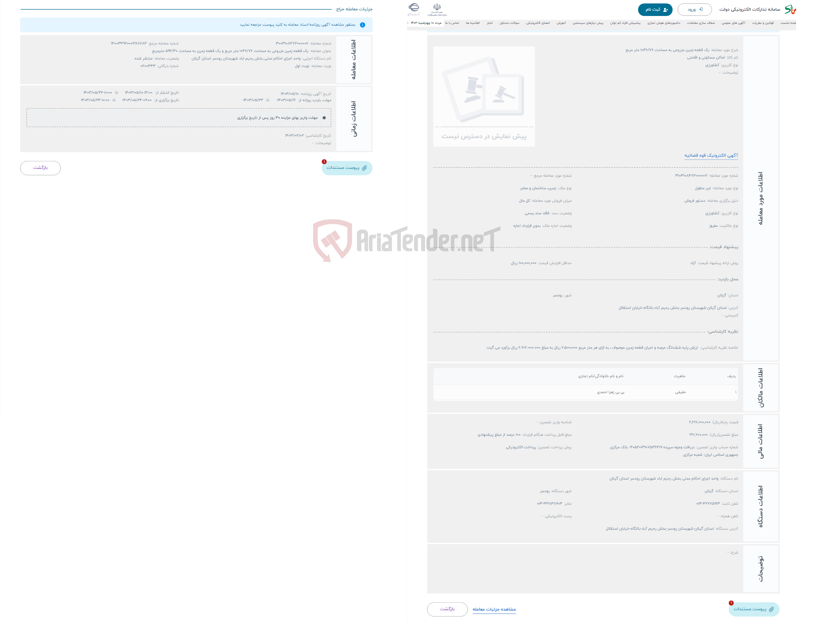 تصویر کوچک آگهی حراج یک قطعه زمین مزروعی به مساحت 1046/76 متر مربع 