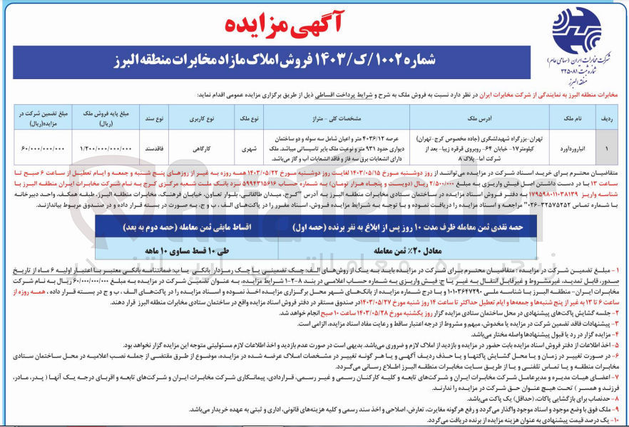 تصویر کوچک آگهی فروش یک قطعه ملک باکاربری کارگاهی 